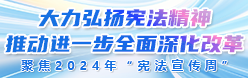 聚焦2024年“宪法宣传周