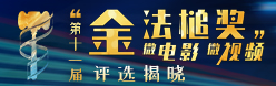 第十一届“金法槌奖”微电影微视频 2023年度全国法院“十佳百优”新媒体账号作品评选揭晓