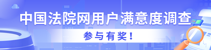 中国法院网用户满意度调查