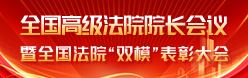 全国高级法院院长会议暨全国法院“双模”表彰大会