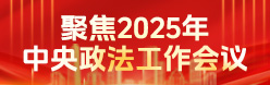 聚焦2025年中央政法工作会议