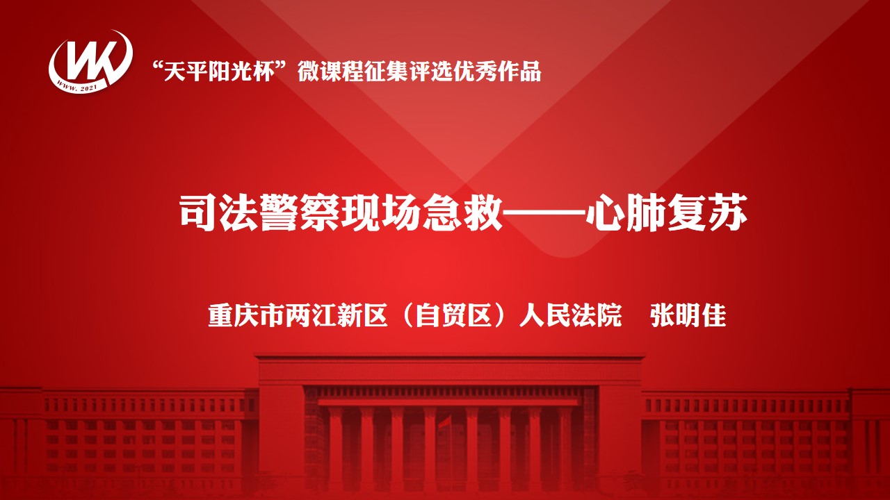 司法警察现场急救——心肺复苏（请至内网观看）