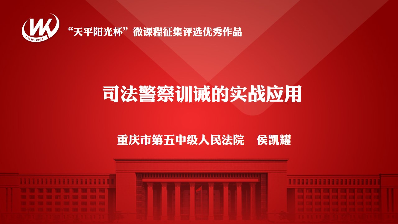 司法警察训诫的实战应用（请至内网观看）