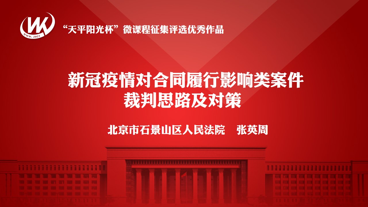 新冠疫情对合同履行影响类案件裁判思路及对策