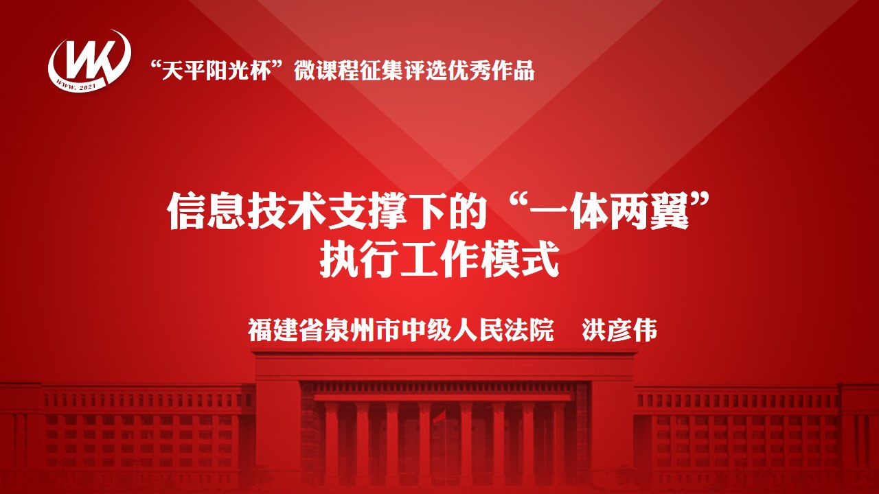 信息技术支撑下的“一体两翼”执行工作模式