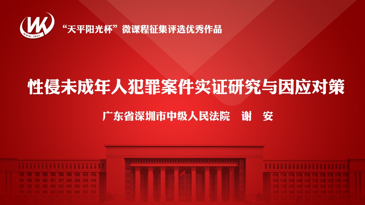 性侵未成年人犯罪案件实证研究与因应对策