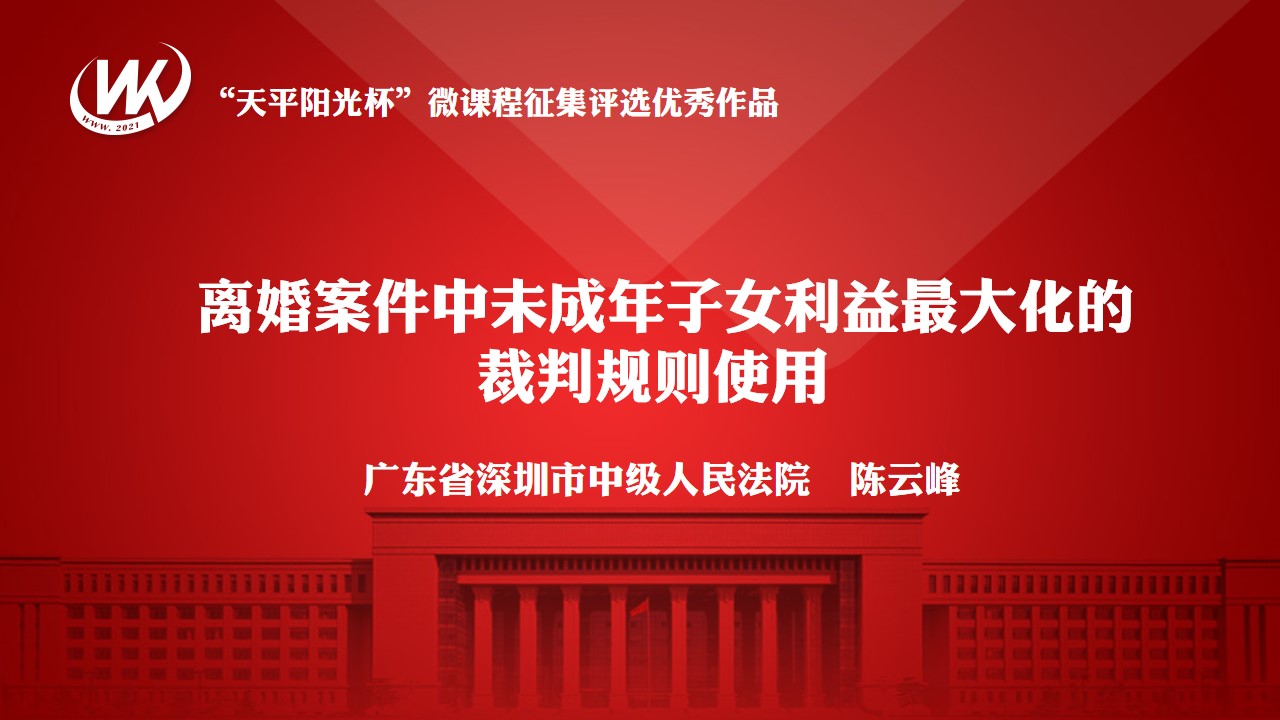 离婚案件中未成年子女利益最大化的裁判规则使用