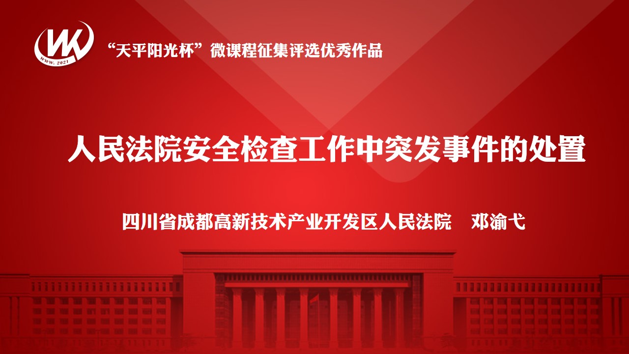 人民法院安全检查工作中突发事件的处置（请至内网观看）