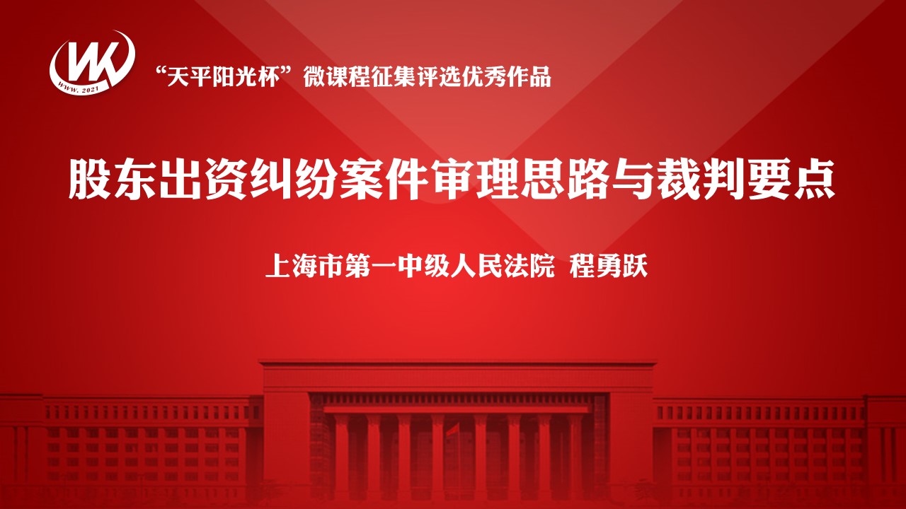 股东出资纠纷案件审理思路与裁判要点