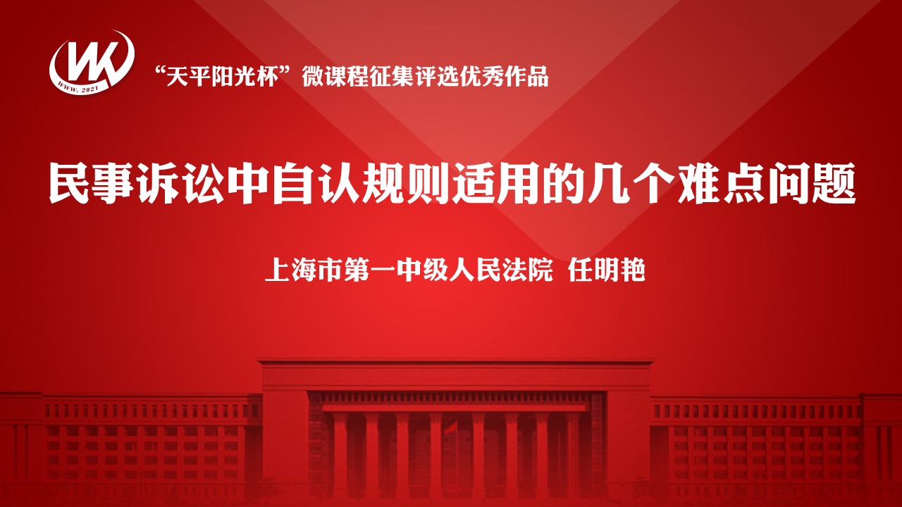 民事诉讼中自认规则适用的几个难点问题