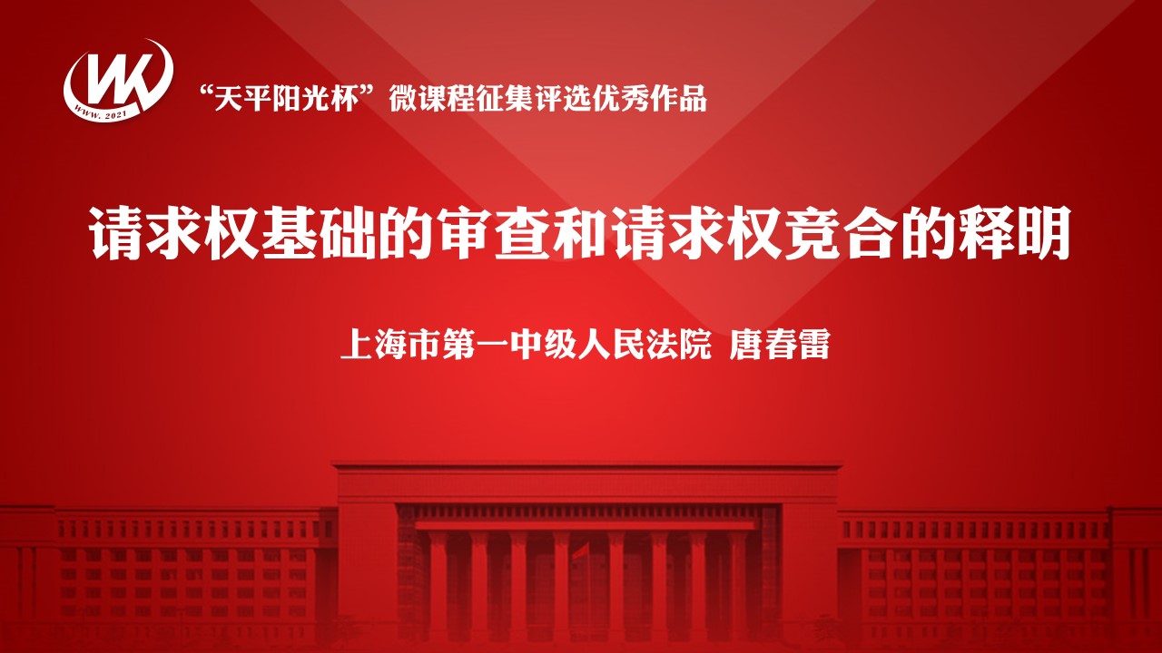 请求权基础的审查和请求权竞合的释明