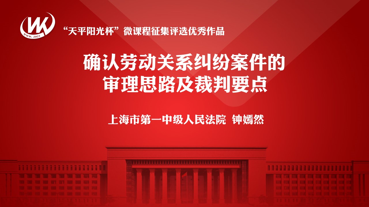 确认劳动关系纠纷案件的审理思路及裁判要点