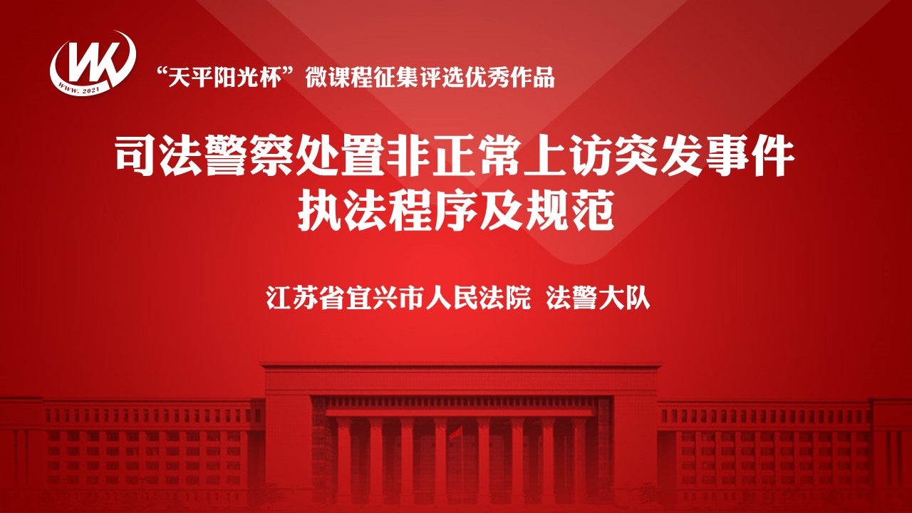 司法警察处置非正常上访突发事件执法程序及规范（请至内网观看）