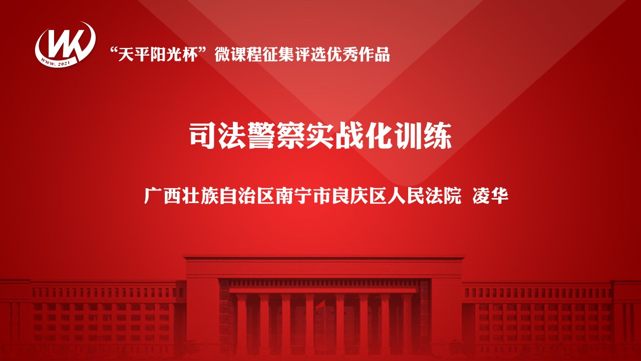 司法警察实战化训练（请至内网观看）