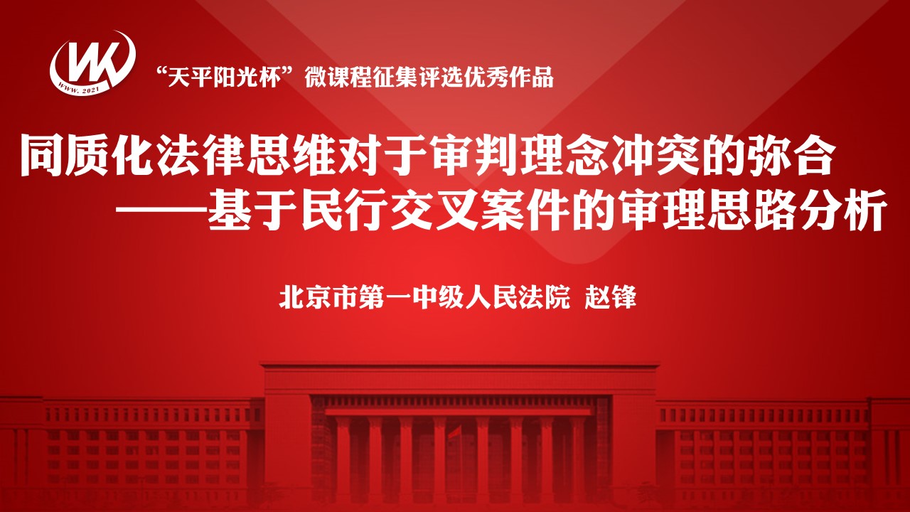 同质化法律思维对于审判理念冲突的弥合——基于民行交叉案件的审理思路分析