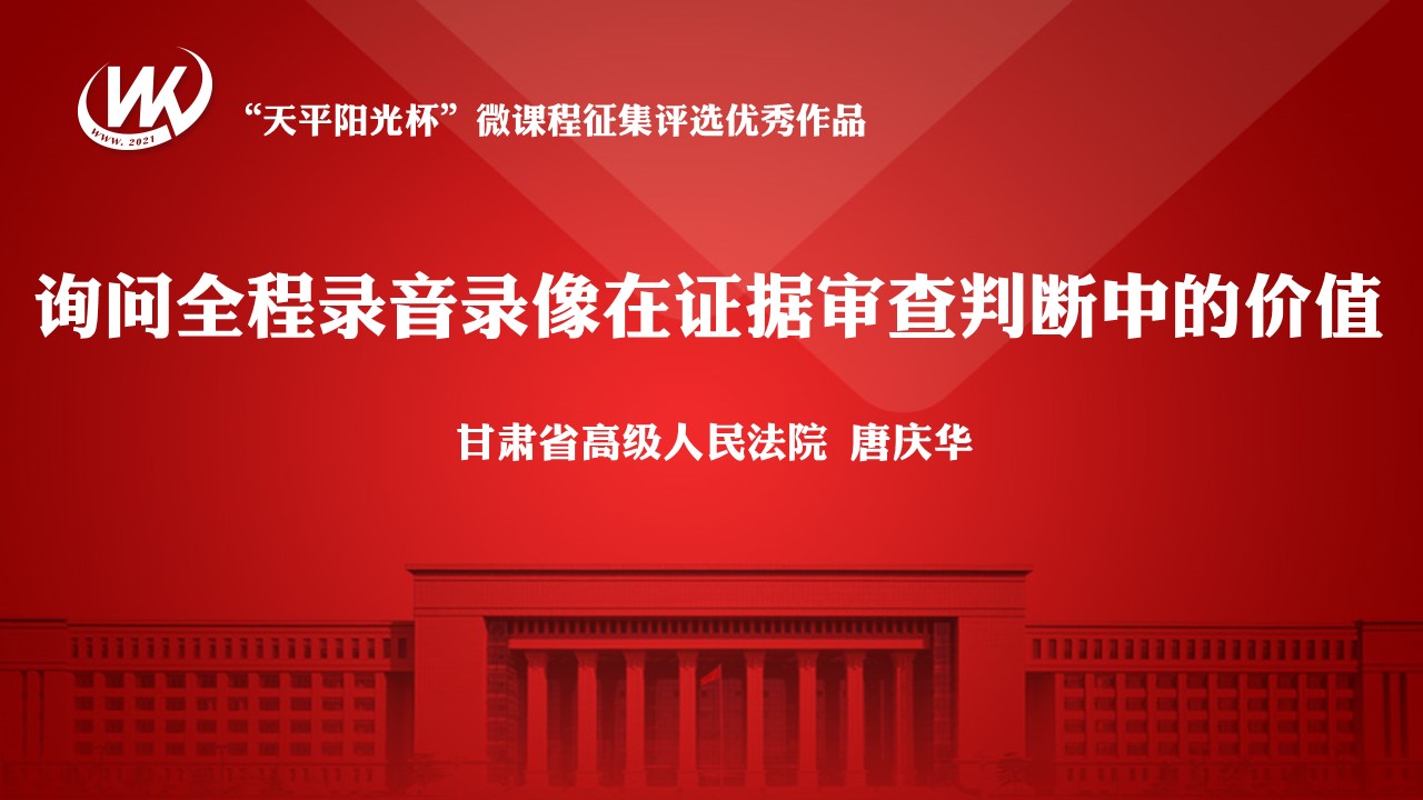 询问全程录音录像在证据审查判断中的价值