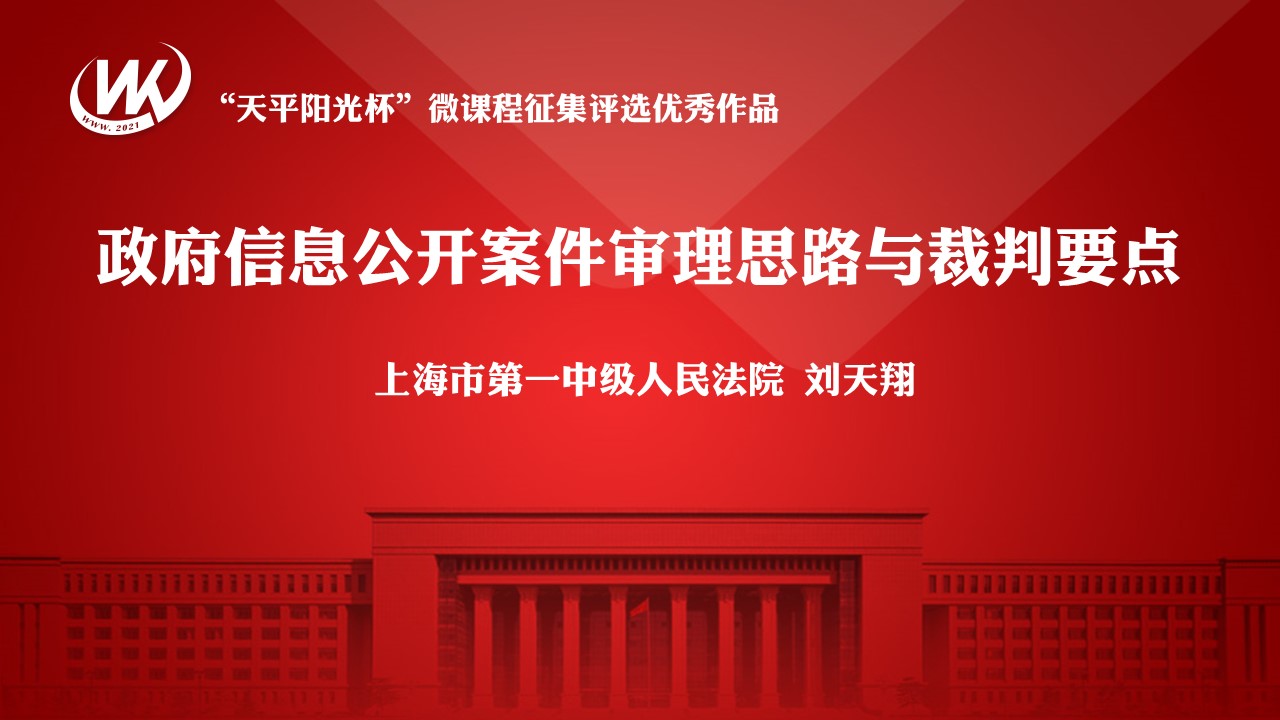 政府信息公开案件审理思路与裁判要点