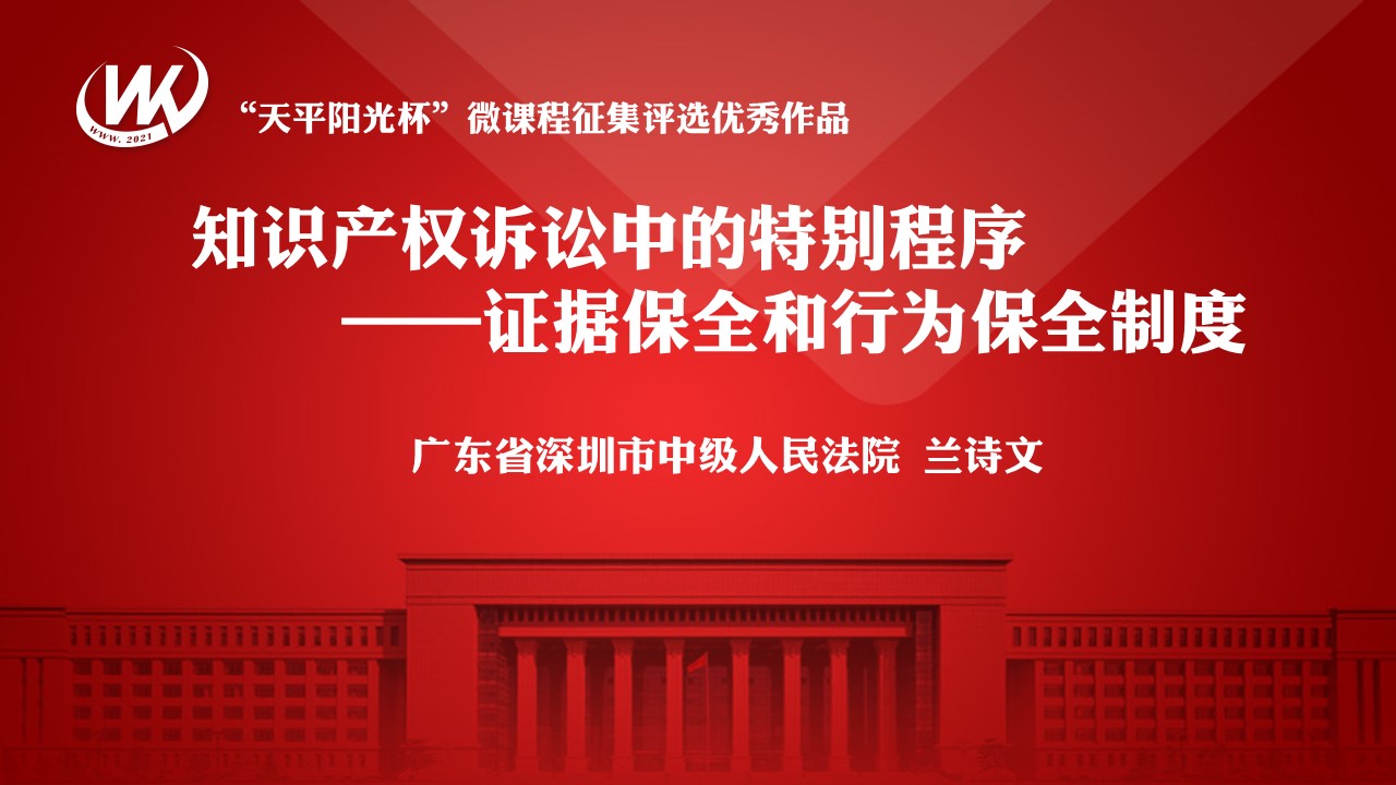 知识产权诉讼中的特别程序——证据保全和行为保全制度