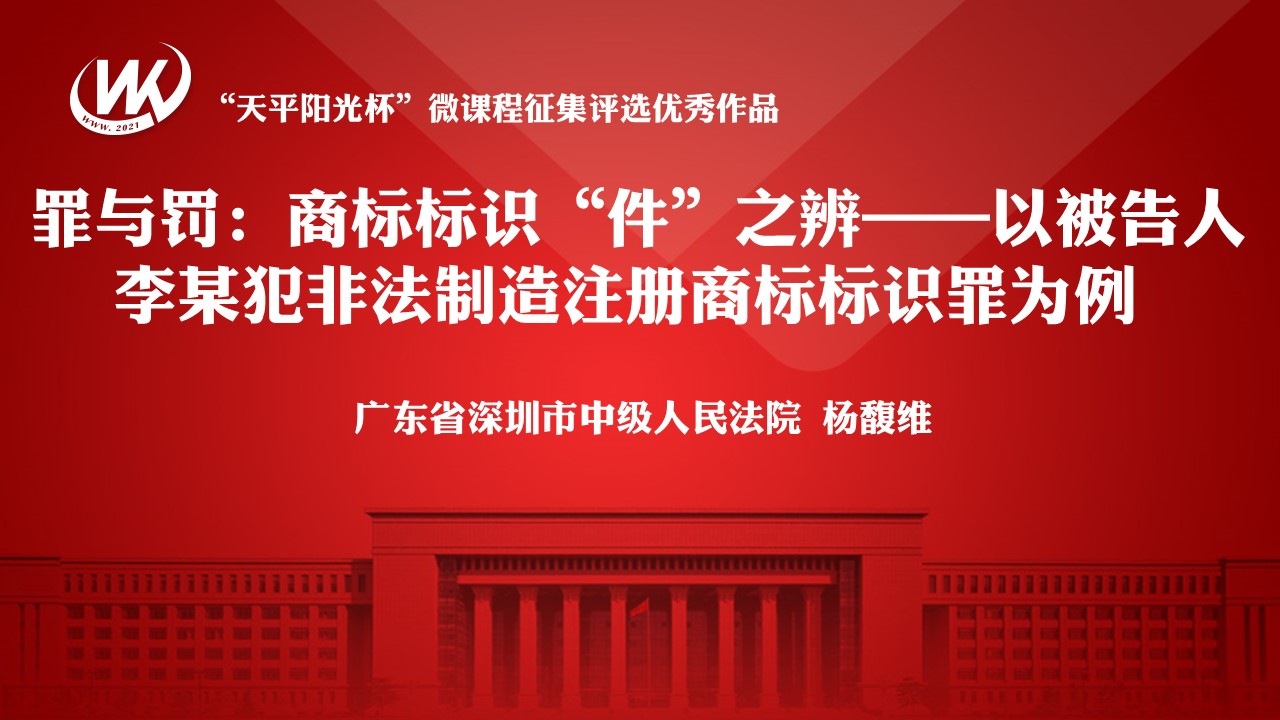 罪与罚：商标标识“件”之辨——以被告人李某犯非法制造注册商标标识罪为例