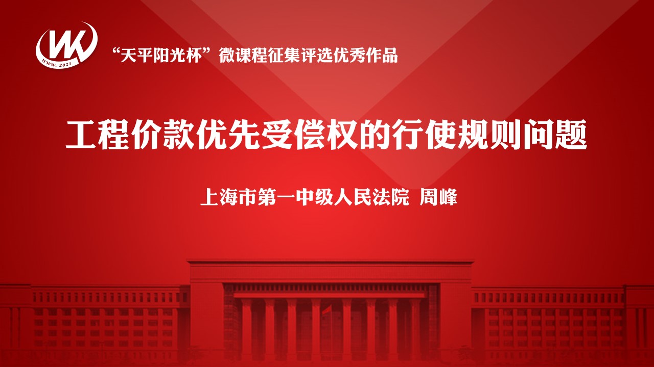 工程价款优先受偿权的行使规则问题